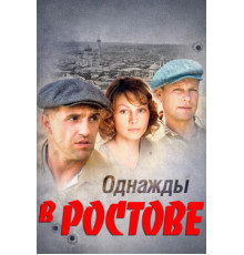 Однажды в Ростове