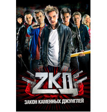 Закон каменных джунглей