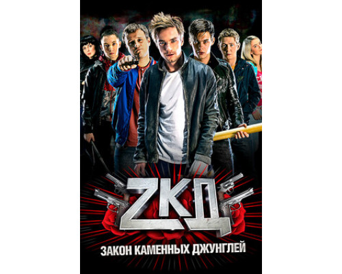 Закон каменных джунглей смотреть онлайн