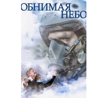 Обнимая небо