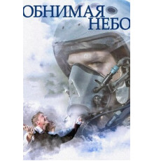 Обнимая небо