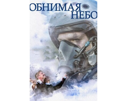 Обнимая небо смотреть онлайн