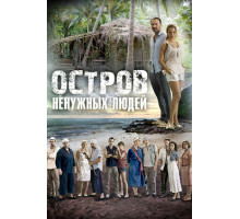 Остров ненужных людей