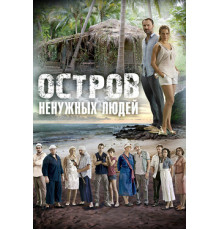 Остров ненужных людей