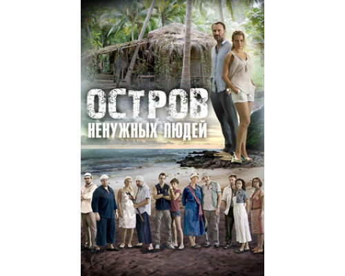 Остров ненужных людей смотреть онлайн