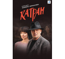 Мосгаз. Катран