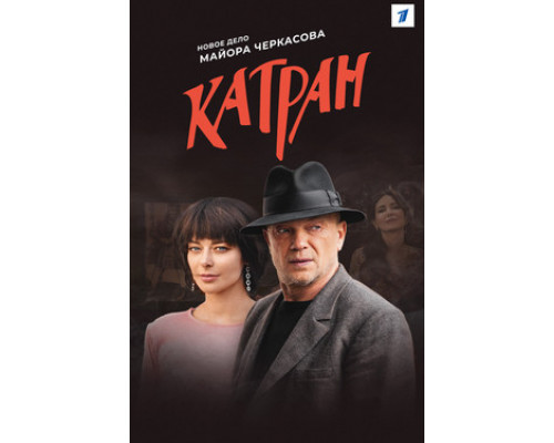 Мосгаз. Катран смотреть онлайн