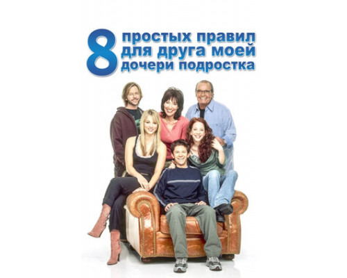 8 простых правил для друга моей дочери-подростка смотреть онлайн