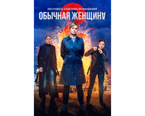 Обычная женщина смотреть онлайн