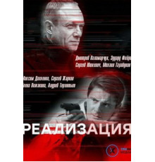 Реализация