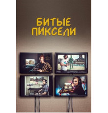 Битые пиксели