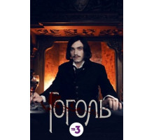 Гоголь