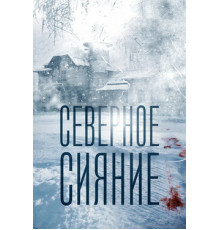 Северное сияние