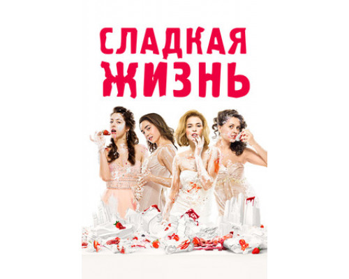 Сладкая жизнь смотреть онлайн