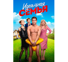 Идеальная семья