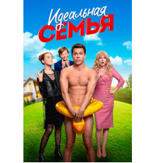 Идеальная семья