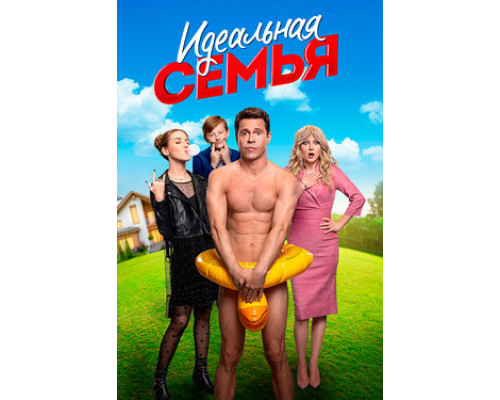 Идеальная семья смотреть онлайн
