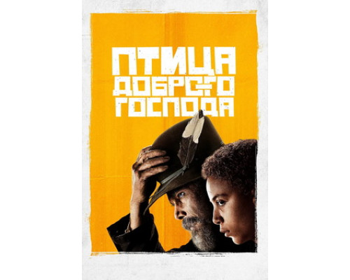 Птица доброго господа смотреть онлайн