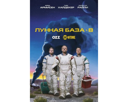 Лунная база 8 смотреть онлайн