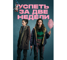 Успеть за две недели