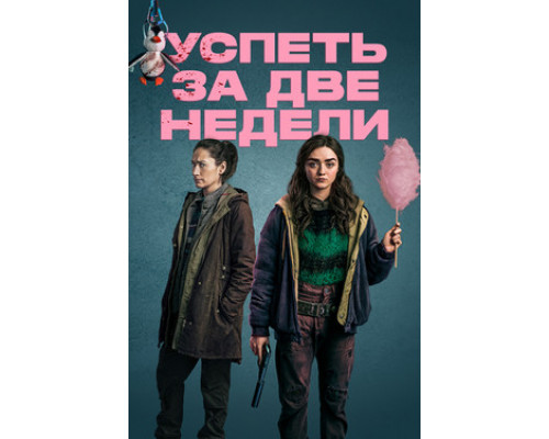 Успеть за две недели смотреть онлайн