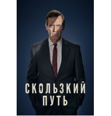 Скользкий путь