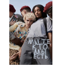 Мы те, кто мы есть