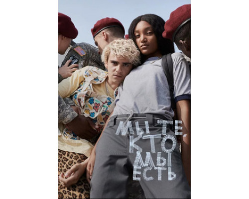 Мы те, кто мы есть смотреть онлайн