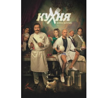 Кухня. Война за отель