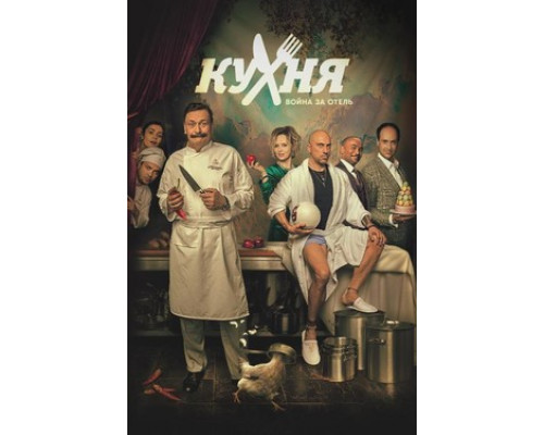 Кухня. Война за отель смотреть онлайн