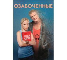 Озабоченные