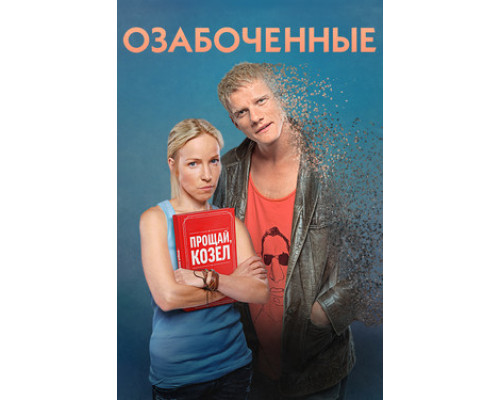 Озабоченные смотреть онлайн