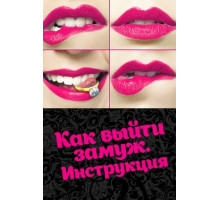 Как выйти замуж. Инструкция