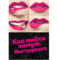 Как выйти замуж. Инструкция