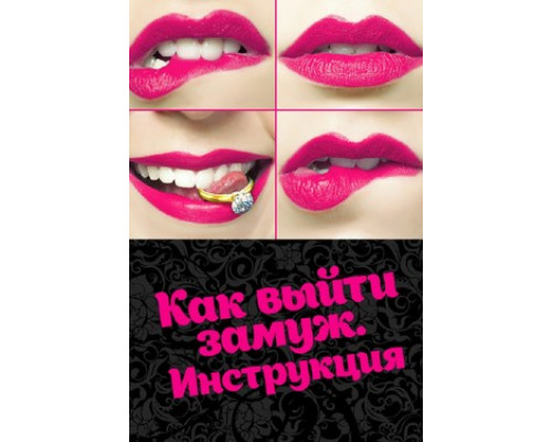 Как выйти замуж. Инструкция смотреть онлайн