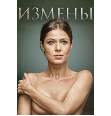 Измены