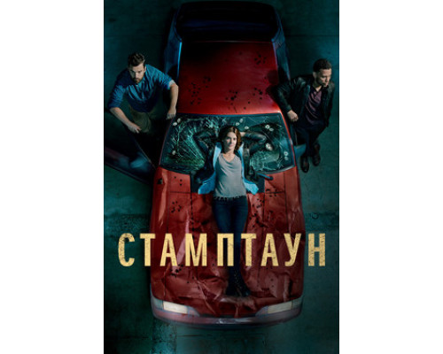 Стамптаун смотреть онлайн