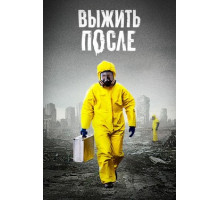 Выжить После