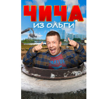 Чича из «Ольги»