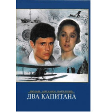Два капитана