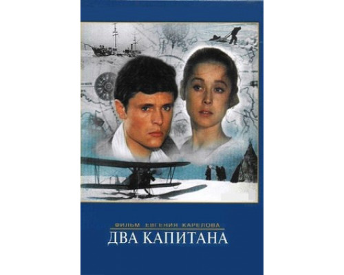Два капитана смотреть онлайн