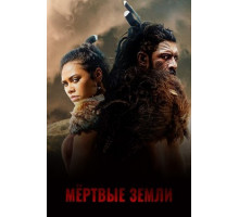 Мёртвые земли
