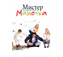 Мистер Мамочка