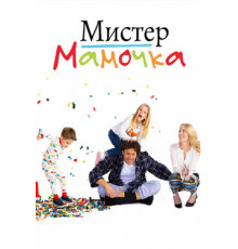 Мистер Мамочка