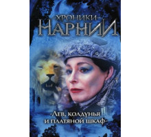 Хроники Нарнии: Лев, колдунья и платяной шкаф