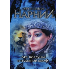 Хроники Нарнии: Лев, колдунья и платяной шкаф