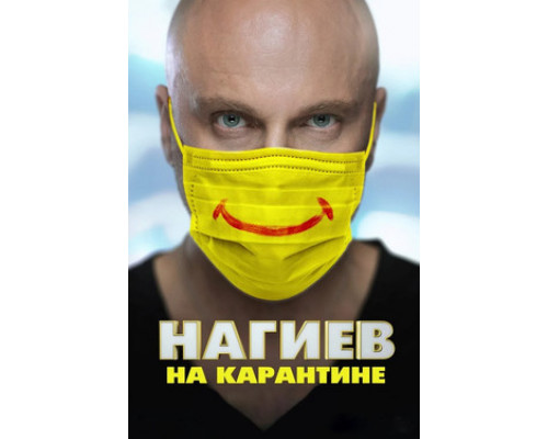 Нагиев на карантине смотреть онлайн