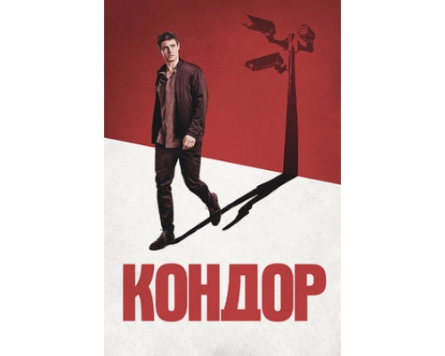 Кондор смотреть онлайн