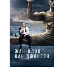 Жан-Клод Ван Джонсон