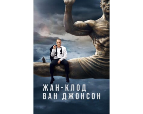 Жан-Клод Ван Джонсон смотреть онлайн